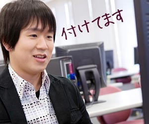 付けてますと答える男子学生