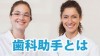 歯科助手に資格は必要か？取得にかかる期間や費用