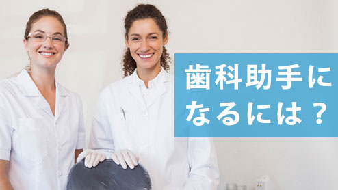 歯科助手に資格は必要か？取得にかかる期間や費用