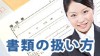 就活で使う書類を丁寧に扱うことで面接試験に進みやすい！