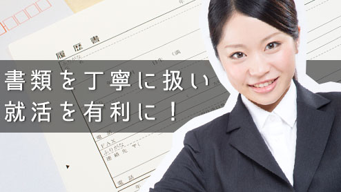 就活で使う書類を丁寧に扱うことで面接試験に進みやすい！