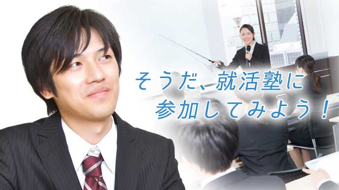 微笑む就活生と就活塾の風景