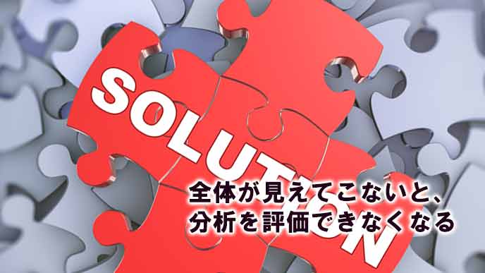 散乱したパズルの中に解決策がある