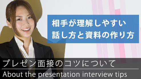 プレゼン面接のコツ・資料作りや相手への話し方のポイント