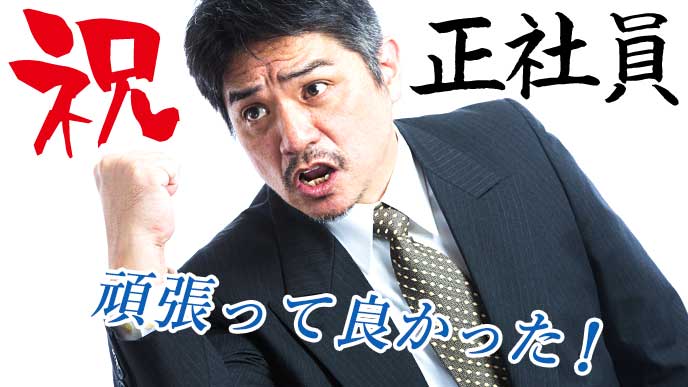 ガッツポーズを取る契約社員