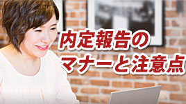 内定の報告をお世話になった人にするときのマナーと注意点 履歴書do 内定の報告をお世話になった人にするときのマナーと注意点 履歴書do