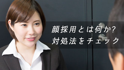 顔採用とは？企業が容姿を重視する理由と就活生がすべき準備