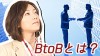 BtoBとは？BtoC企業との違いを理解しよう！