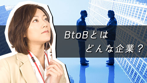 BtoBとは？BtoC企業との違いを理解しよう！