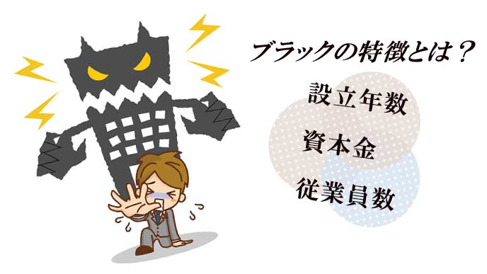 ブラック企業の特徴