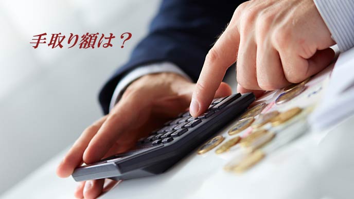 電卓で手取り額を計算する