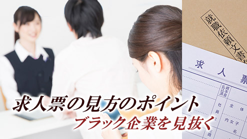 求人票の見方のポイント・ブラック企業を見抜くコツは？