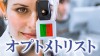 オプトメトリストの仕事内容は？眼科医との違いは何？