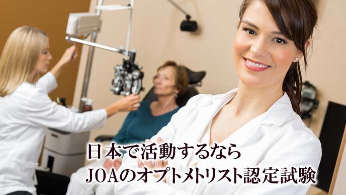 オプトメトリストの資格