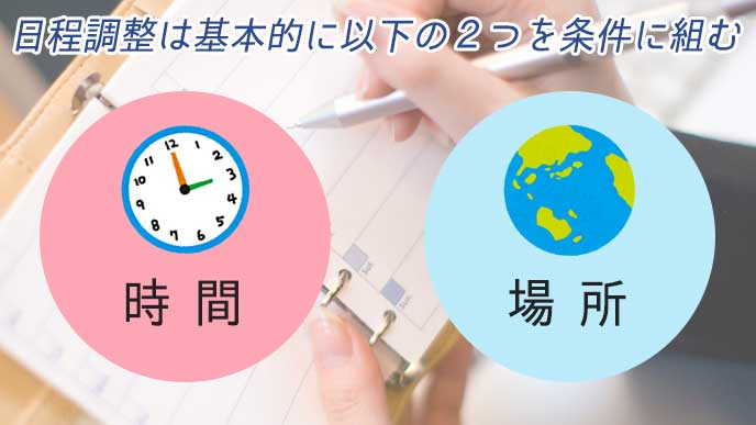 Webセミナーの日程調整を組むときの条件を解説