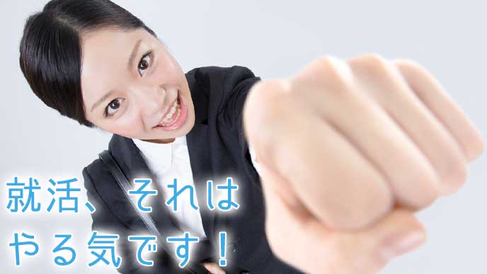 元気良くガッツポーズを取る就活生の女性