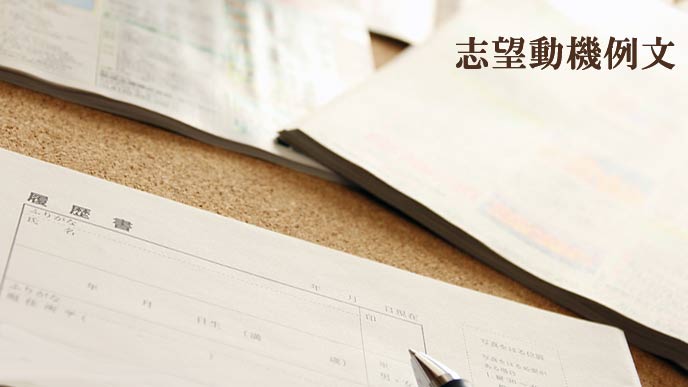 志望動機の書き方例文