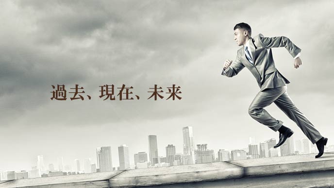 過去、現在、未来と走るビジネスマン