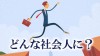 「どんな社会人になりたいか」と面接で聞かれた時の答え方