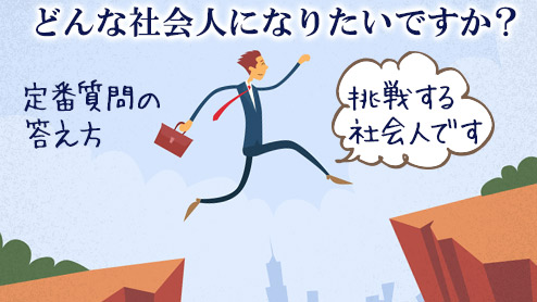 「どんな社会人になりたいか」と面接で聞かれた時の答え方