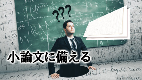 就職試験に小論文が出ても大丈夫！文構成のポイント