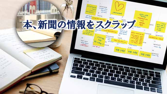 ノートやパソコンに情報をスクラップしている