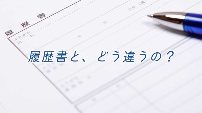 履歴書とボールペン