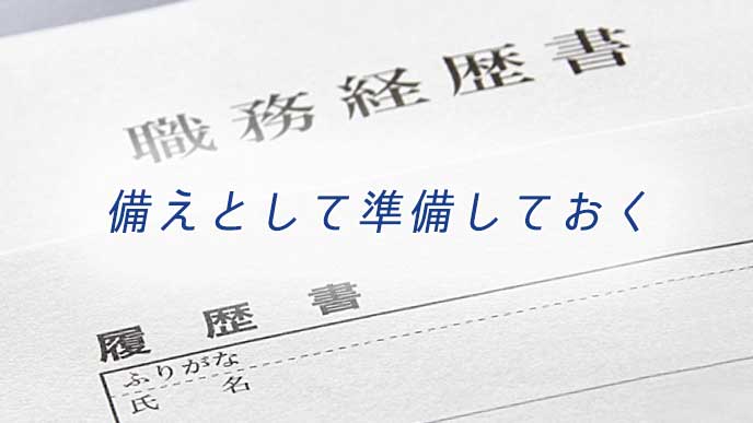 職務経歴書と履歴書