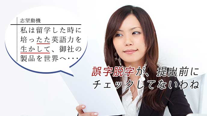 エントリーシートの志望動機に誤字脱字を見つけた女性