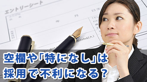 エントリーシートの空欄に「特になし」と書くのはNG？