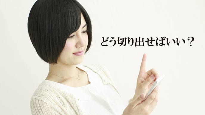 スマホで問い合わせする女性