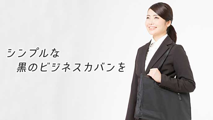 黒のビジネスカバンを肩にかけた就活生の女性