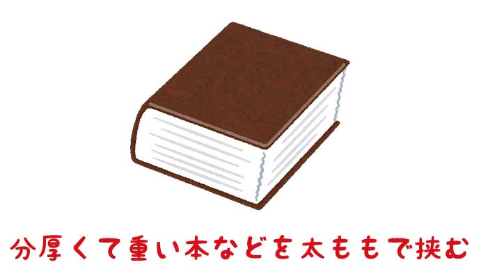 分厚くて重い本のイラスト