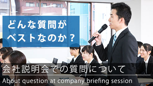 会社説明会でしておきたい質問とその場にふさわしくない質問