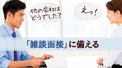 面接で雑談を振る企業側の意図と上手な答え方のポイント