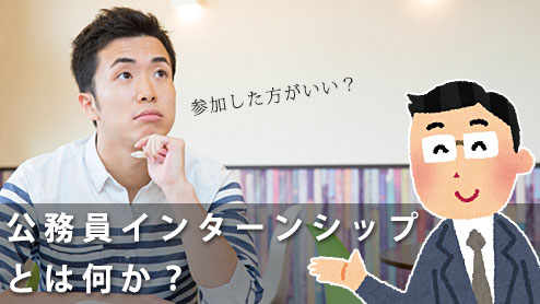 公務員インターンシップは参加すべき？民間企業との違いとは