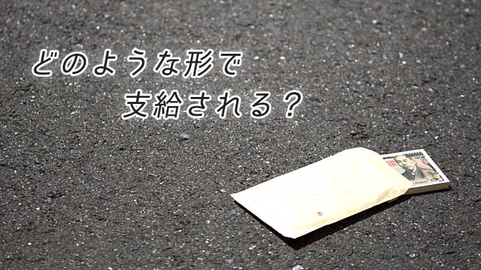 アスファルトに落ちているお金の入った封筒