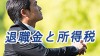 退職金にかかる所得税を計算してみよう