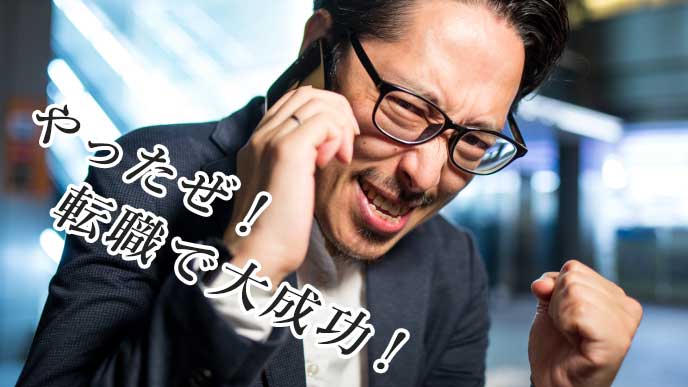 嬉しさのあまりガッツポーズを取るビジネスマン