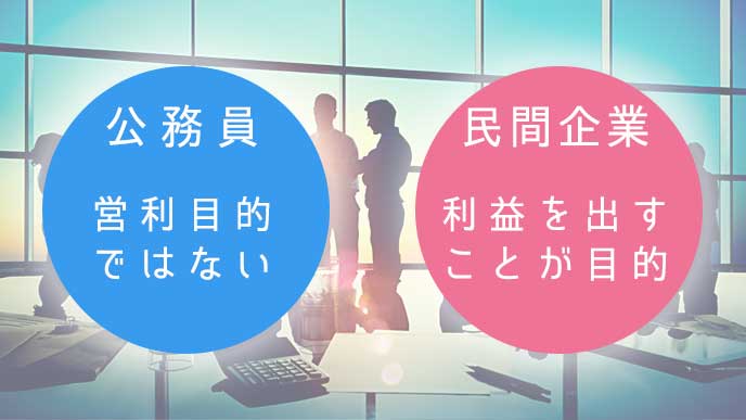 公務員と民間企業の違いを解説