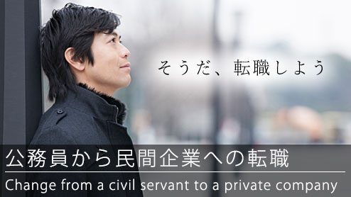 公務員から民間企業への転職を成功させるポイントとは？