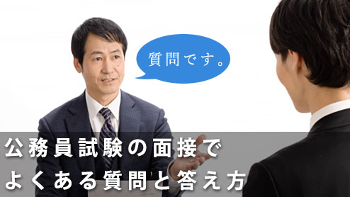 公務員試験の面接の頻出質問10選と答え方のポイント