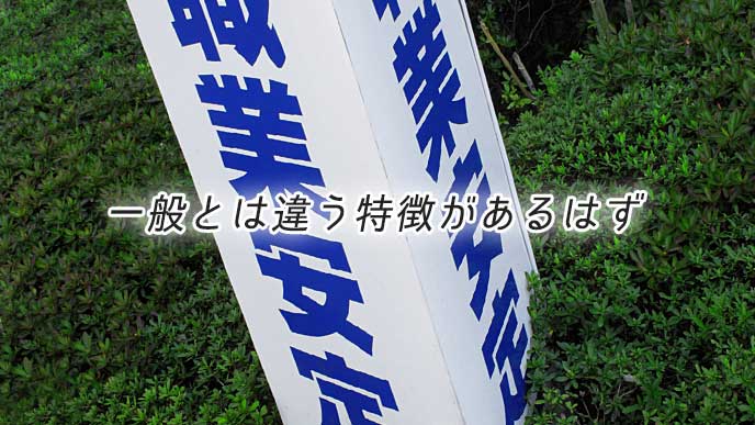 公共職業安定所の看板