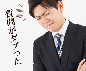 質問がダブって落ち込む学生