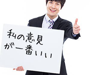 自分の意見を最優先させる男性