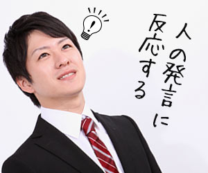 人の発言に反応する