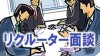 リクルーター面談とは？通常の面談との違いと選考への影響