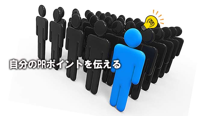 他の学生と差別化する面談学生