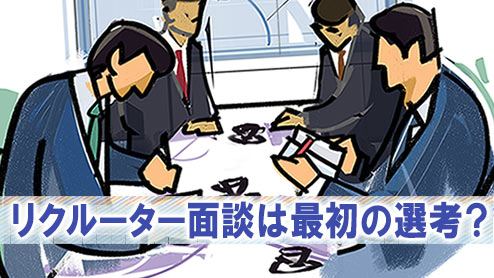 リクルーター面談とは？通常の面談との違いと選考への影響