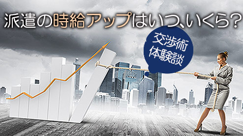 派遣の時給アップのコツは？タイミングや交渉術体験談15